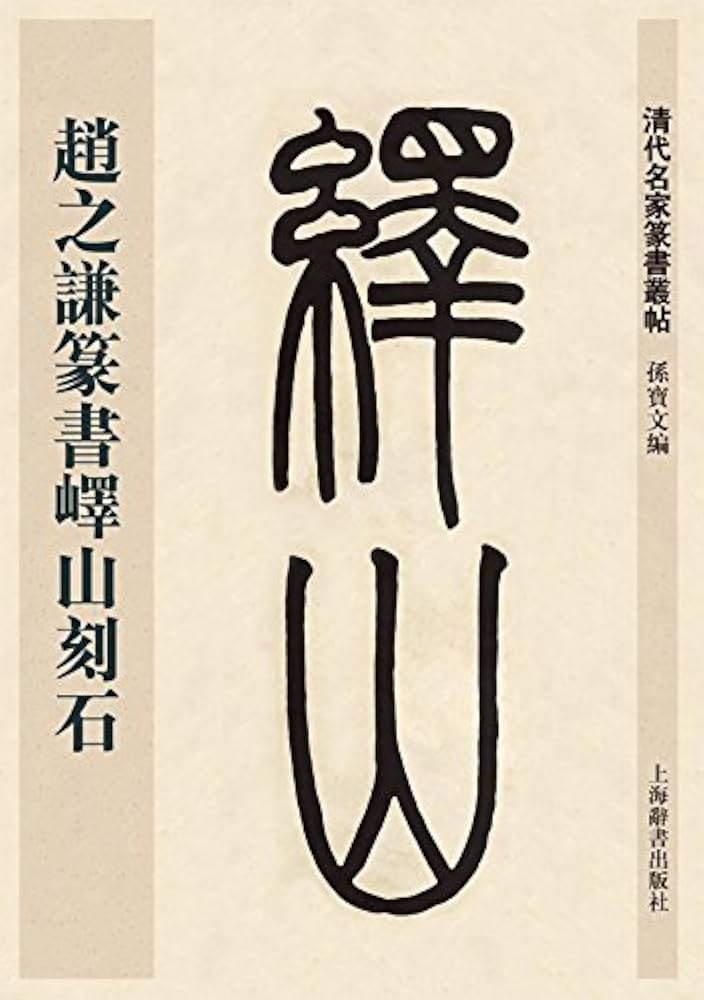 趙之謙篆書エキ山刻石 清代名家篆書叢帖 中国語書道/赵之谦篆书